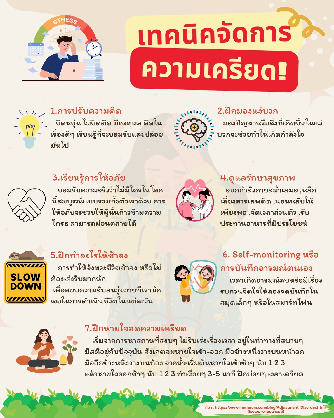 เทคนิคการจัดการความเครียด